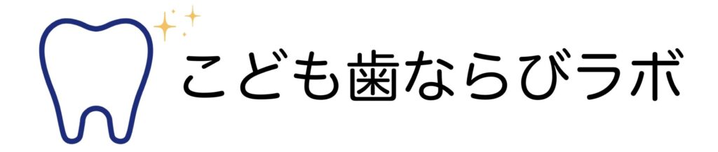 こども歯ならびラボのロゴ
