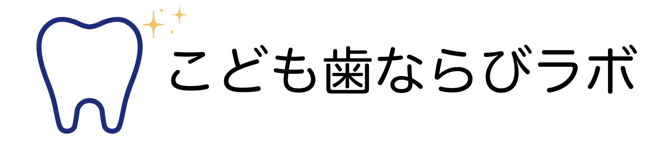 こども歯ならびラボ